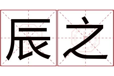 辰 名字 意思|辰字取名寓意及含义